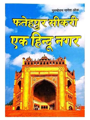 फ़तेहपुर सीकरी एक हिन्दू नगर  Fatehpur Sikri Ek HINDU Nagar - Retail Maharaj
