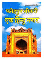 फ़तेहपुर सीकरी एक हिन्दू नगर  Fatehpur Sikri Ek HINDU Nagar - Retail Maharaj