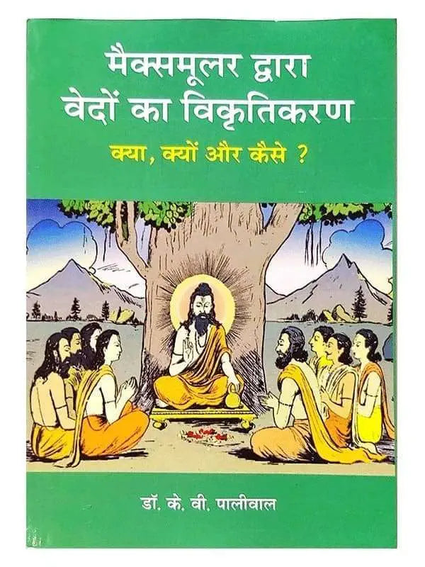 मैक्समुलर द्वारा वेदों का विकृतिकरण  Maxmular Dwara Vedon ka Vikrutikaran - Retail Maharaj
