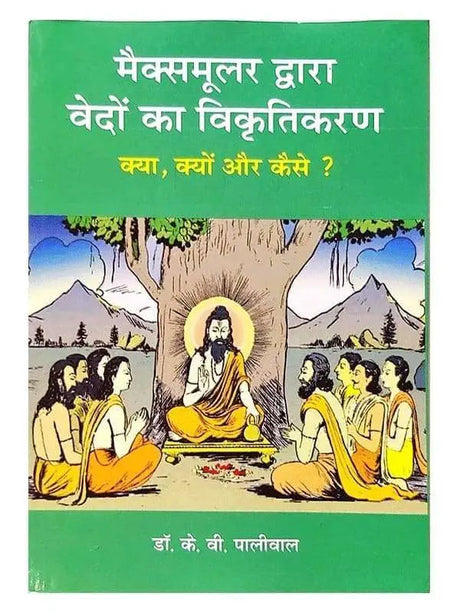 मैक्समुलर द्वारा वेदों का विकृतिकरण  Maxmular Dwara Vedon ka Vikrutikaran - Retail Maharaj
