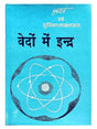 वेदों में इंद्र  Vedon men Indra - Retail Maharaj