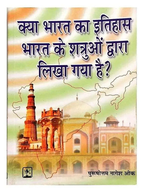 क्या भारत का इतिहास भारत के शत्रुओं द्वारा लिखा गया है ?  Kya Bharat ka Itihas bharat ke Shatruon Dwara Likha gaya hai ? - Retail Maharaj