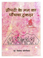द्रोपदी के मन का पांचवा टुकड़ा  Dropadi ke man ka Panchva Tukda - Retail Maharaj