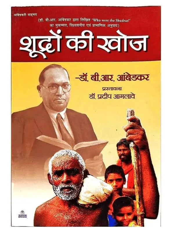 शूद्रों की खोज  Shudron ki khoj - Retail Maharaj