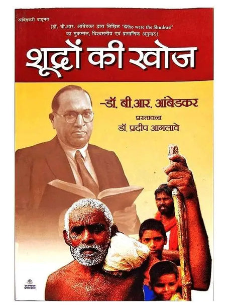 शूद्रों की खोज  Shudron ki khoj - Retail Maharaj