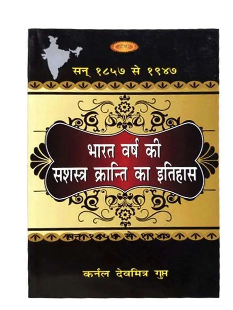 भारत वर्ष की सशस्त्र क्रांति का इतिहास  Bharat Varsh ki Sashatra Kranti Itihas - Retail Maharaj