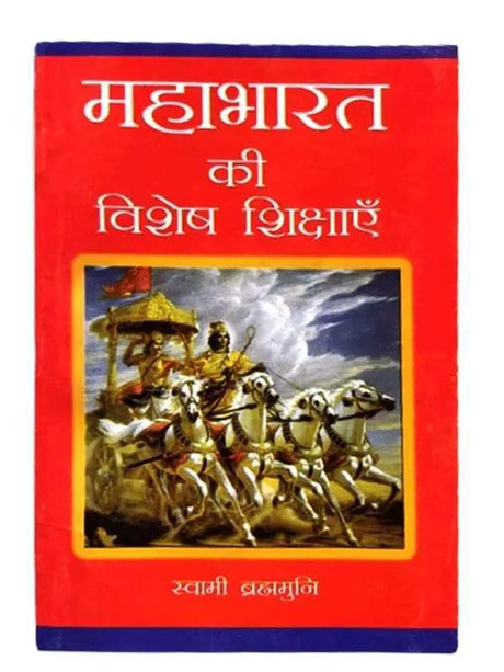 महाभारत की विशेष शिक्षाएं  Mahabharat ki vshesh sikshayen - Retail Maharaj