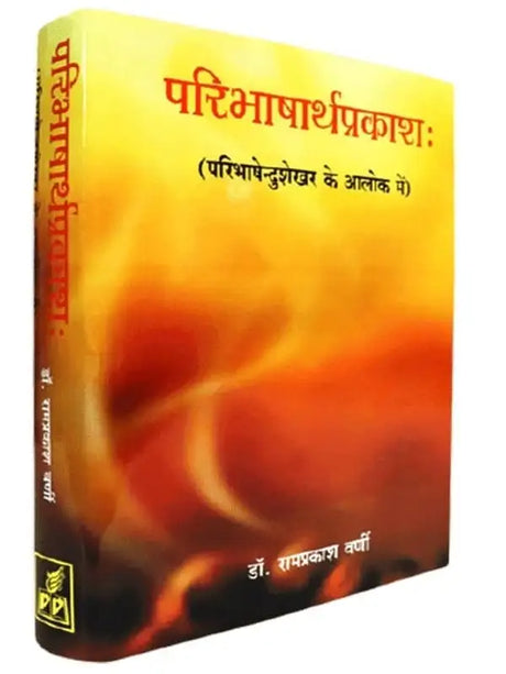 परिभाषार्थप्रकाशः  Paribhasharthprakash - Retail Maharaj