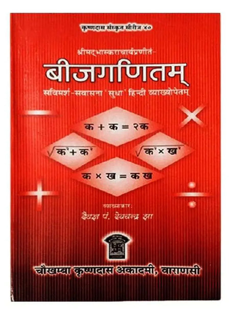 बीजगणितम्  Beejganitam - Retail Maharaj