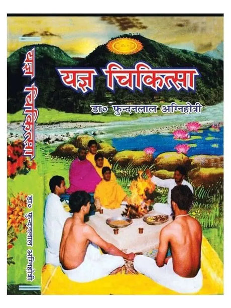 यज्ञ चिकित्सा  Yajya Chikitsa - Retail Maharaj