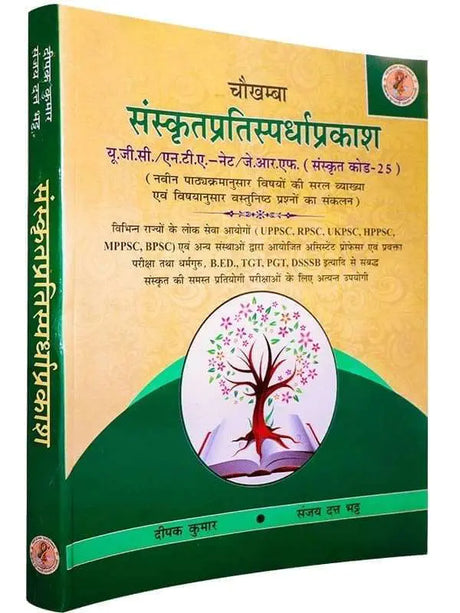 संस्कृतप्रतिस्पर्धाप्रकाश  Sanskritpratispardhaprakash - Retail Maharaj