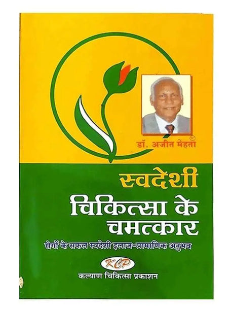 स्वदेशी चिकित्सा के चमत्कार  Swadeshi Chikitsa ke Chamatkar - Retail Maharaj