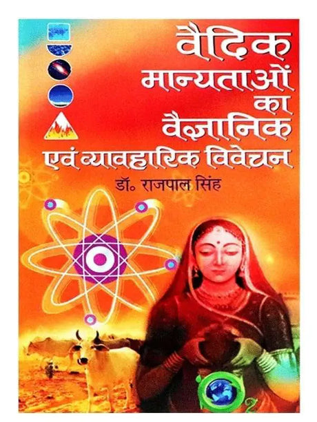 वैदिक मान्यताओं का वैज्ञानिक एवं व्यवाहरिक विवेचन  Vedic Manyataon ka Vaigyanik Evam Vyavaharik Vivechan - Retail Maharaj