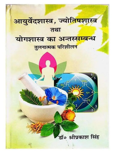 आयुर्वेदशास्त्र, ज्योतिषशास्त्र तथा योगशास्त्र का अंतस्सम्बंध  Ayurvedshastra Jyotishshastra Tatha Yogshastra Ka Antssambandh - Retail Maharaj
