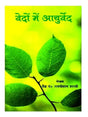 वेदों में आयुर्वेद  Vedon me Ayurved - Retail Maharaj