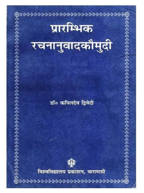 प्रारम्भिक रचनानुवादकौमुदी  Prarambhik Rachnanuvad Kaumudi - Retail Maharaj