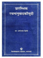 प्रारम्भिक रचनानुवादकौमुदी  Prarambhik Rachnanuvad Kaumudi - Retail Maharaj
