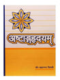 अष्टाङ्गहृदयम्  Ashtanghridayam - Retail Maharaj