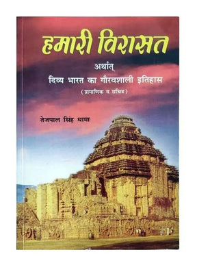 हमारी विरासत  Hamari Virasat - Retail Maharaj