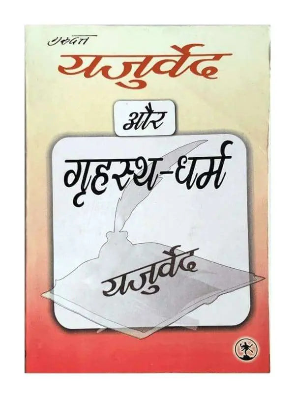 यजुर्वेद और गृहस्थ धर्म  Yajurveda Aur Grihastha Dharma - Retail Maharaj
