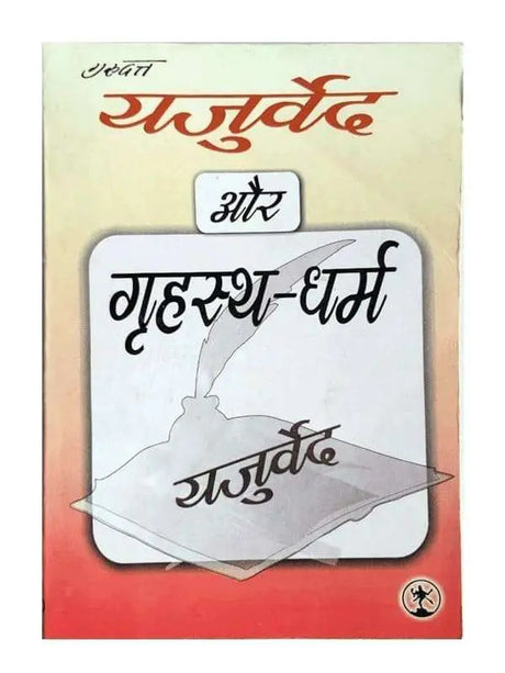 यजुर्वेद और गृहस्थ धर्म  Yajurveda Aur Grihastha Dharma - Retail Maharaj