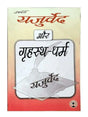 यजुर्वेद और गृहस्थ धर्म  Yajurveda Aur Grihastha Dharma - Retail Maharaj