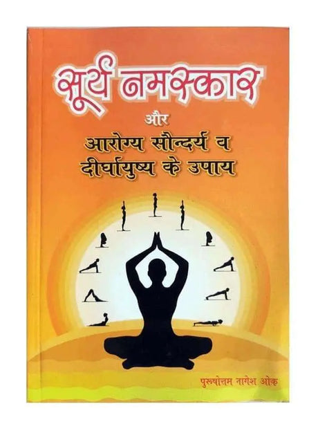 सूर्य नमस्कार  Surya Namaskar - Retail Maharaj