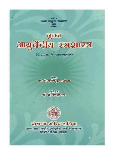 नूतन आयुर्वेदीय रसशास्त्र  Nootan Ayurvediya Ras Shastra - Retail Maharaj