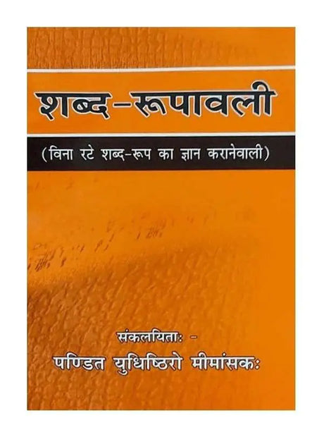 शब्द रूपावली  Shabd-Roopawali - Retail Maharaj