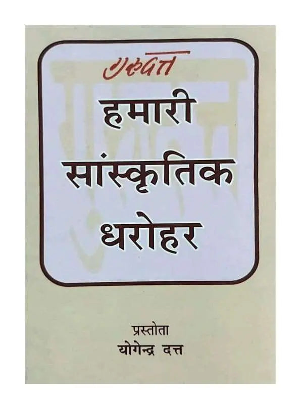 हमारी सांस्कृतिक धरोहर  Hamari Saanskritika Dharohar - Retail Maharaj