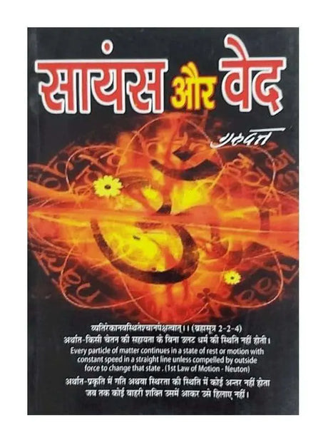 साइंस और वेद  Science Aur Veda - Retail Maharaj