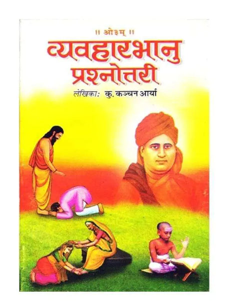 व्यवहारभानु प्रश्नोत्तरी  Vyavaharbhanu Prashnottari - Retail Maharaj