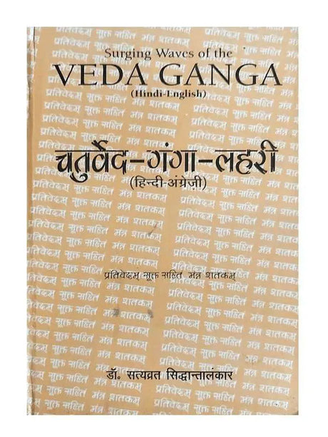 चतुर्वेद गंगा लहरी  Chatruveda Ganga Lahari - Retail Maharaj