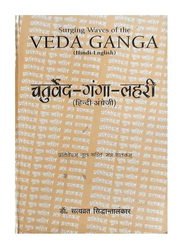 चतुर्वेद गंगा लहरी  Chatruveda Ganga Lahari - Retail Maharaj