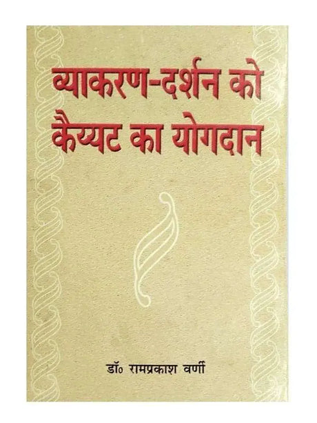 व्याकरण दर्शन को कैय्यट का योगदान  Vyakaran Darshan ko Kaiyyat ka Yogdan - Retail Maharaj