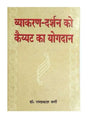 व्याकरण दर्शन को कैय्यट का योगदान  Vyakaran Darshan ko Kaiyyat ka Yogdan - Retail Maharaj