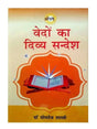 वेदों का दिव्य सन्देश  Vedon ka Divya Sandesh - Retail Maharaj