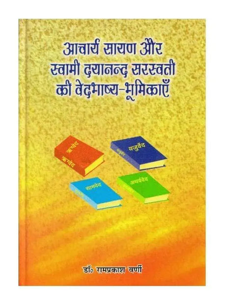 आचार्य सायण और स्वामी दयानन्द सरस्वती की वेदभाष्य भूमिकाएँ  Acharya Sayan aur Swami Dayanand Sarswati ki Vedbhashya Bhumikayen - Retail Maharaj