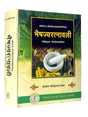 भैषज्यरत्नावली (सिद्धिनन्दन मिश्र)  Bhaishajya Ratnawali (Siddhinandan Mishra) - Retail Maharaj