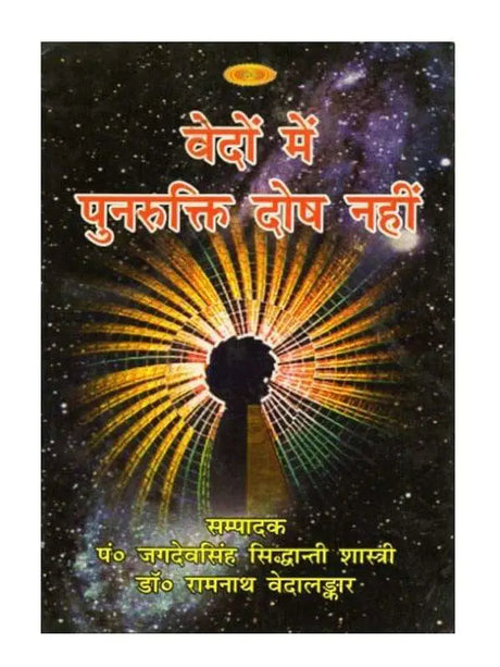 वेदों में पुनरुक्ति दोष नहीं  Vedon men Punrukti Dosh Nahin - Retail Maharaj