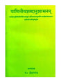 पाणिनीयशब्दानुशासनम्  Paniniya Shabdanushasanam - Retail Maharaj