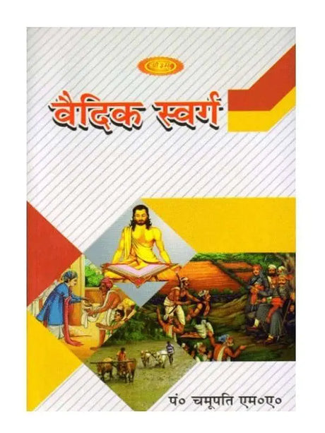 वैदिक स्वर्ग  Vedic Swarg - Retail Maharaj