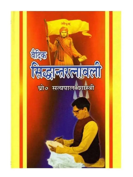 वैदिक सिद्धान्तरत्नावली  Vedic Siddhant Ratnwali - Retail Maharaj