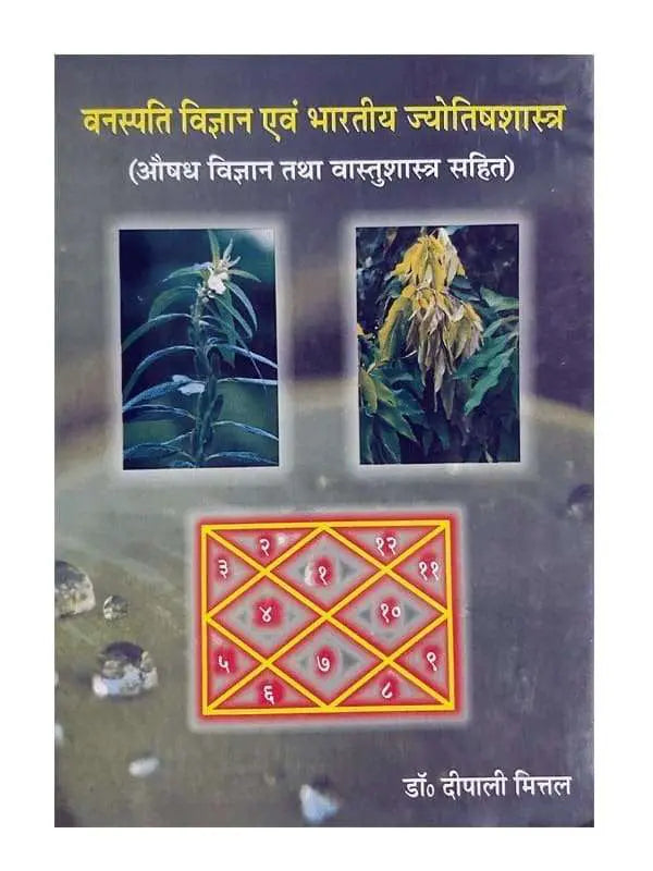 वनस्पति विज्ञान एवं भारतीय ज्योतिषशास्त्र  Vanaspati Vigyan Evm Bhartiya Jyotish Shastra - Retail Maharaj