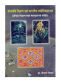वनस्पति विज्ञान एवं भारतीय ज्योतिषशास्त्र  Vanaspati Vigyan Evm Bhartiya Jyotish Shastra - Retail Maharaj