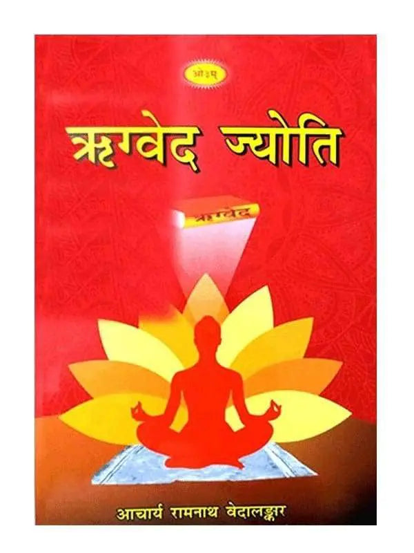 ऋग्वेद ज्योति  Rigveda Jyoti - Retail Maharaj