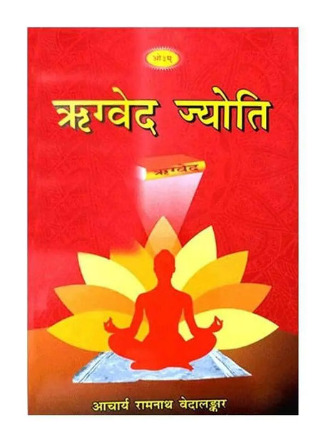 ऋग्वेद ज्योति  Rigveda Jyoti - Retail Maharaj