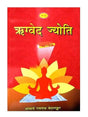 ऋग्वेद ज्योति  Rigveda Jyoti - Retail Maharaj