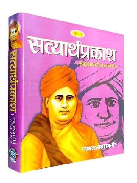 सत्यार्थ प्रकाश ( स्थूलाक्षरी )  Satyarth Prakash (Big Type, Big Size) - Retail Maharaj
