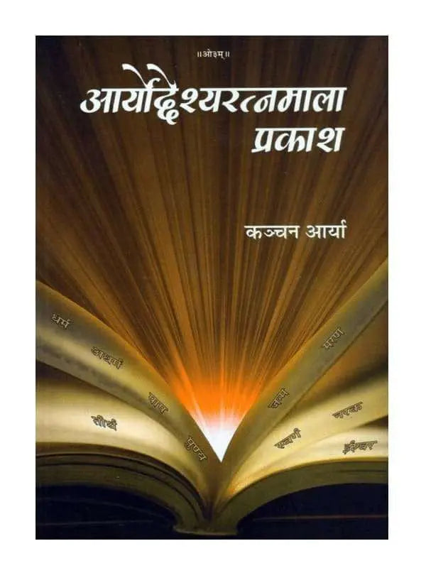 आर्योद्देश्यरत्नमाला प्रकाश  Aryoddeshyaratnamala Prakash - Retail Maharaj